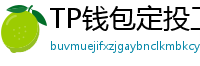 TP钱包定投工具｜BTC/ETH自动定期买入策略